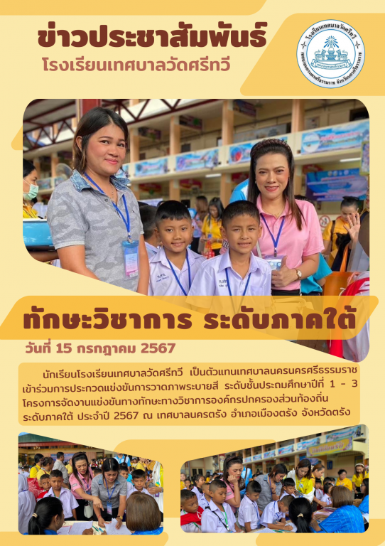 นักเรียนโรงเรียนเทศบาลวัดศรีทวี เป็นตัวแทนเข้าร่วมการประกวดแข่งขันการวาดภาพระบายสี ระดับชั้นประถมศึกษาปีที่ 1 - 3 โครงการจัดงานแข่งขันทางทักษะทางวิชาการองค์กรปกครองส่วนท้องถิ่น ระดับภาคใต้ ประจำปี 256